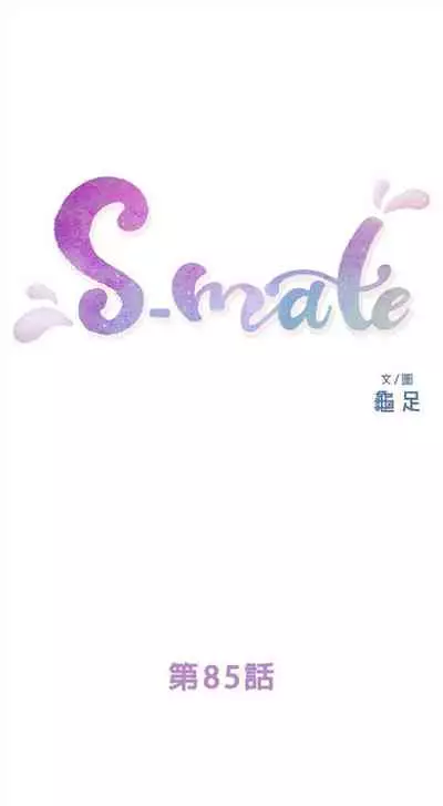 [龜足] S-Mate 1-100 官方中文（完結）