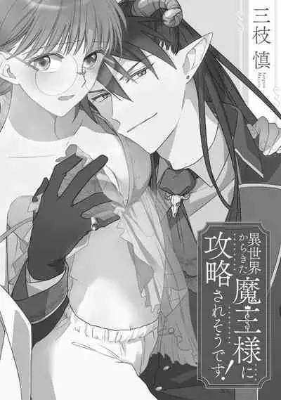 [Saegusa Macoto] i sekai kara kita maō-sama ni kōryaku sa re-sōte ゙ su! | 快要被来自异世界的魔王大人攻略了! 1-5 end [Chinese] [莉赛特汉化组]