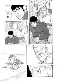 [Tagame Gengoroh] Fuyu no Ban-ya [Chinese]