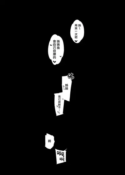 [Dai-kotetsu Dan (92M)] Boku no Onee-chan - My dear Sister is Mine 2 | 我的姊姊2 [Chinese] [漢化組漢化組×我尻故我在] [Digital]