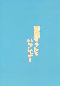 [EAR-POP (Misagi Nagomu)] Ryuujou-chan to Issho! (Kantai Collection -KanColle-)