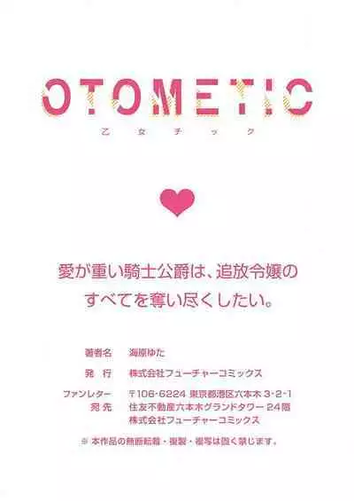 Ai ga Omoi Kishi Koushaku wa, Tsuihou Reijou no Subete o Ubaitsukushitai. | 骑士公爵爱意深重，想要索取放逐千金的一切。 1-10