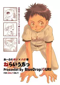 [Blue Drop (Guri)] Neraiuchi (Ookiku Furikabutte)