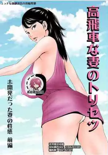 [Ecchi na Taikendan Kokuhaku Toukou Otoko Jyuku] Takabisha na Tsuma no Torisetsu ~Tsuma no Shiawase yori Onna no Yorokobi Kouhen~