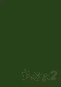 [Chiba Tetsutarou] Mushi Asobi 2 Ch. 2 [Chinese] [夏月兔个人汉化] [Digital]