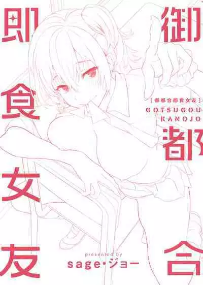 Gotsugou Kanojo | 御都合即食女友