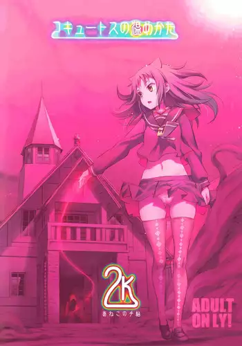 (C91) [Aneko no Techo (Koume Keito)] Cocytus no Atatamekata 1K