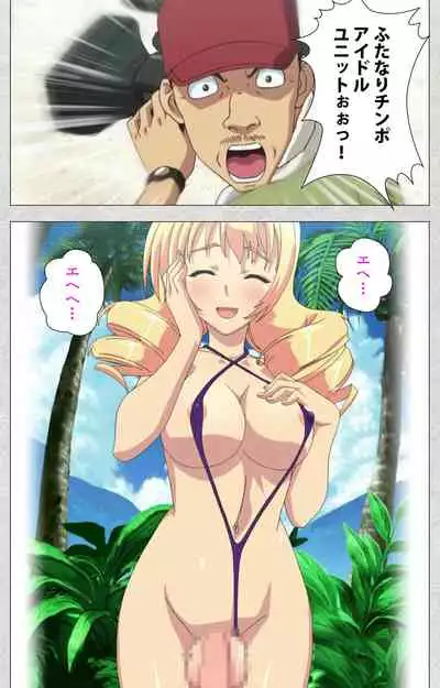 [Misakura Nankotsu HarthNir] [Full Color Seijin Ban] Shinsei Futanari Idol Dekatama-kei ~ Shasei no Utage wa Chozetsu MAX ~ Kanzenban