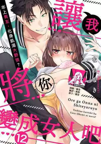 [Namonaki] Ore ga onna ni shite yaru yo ~ toshiue kareshi wa, ueteokami ni naru?~ | 让我将你变成女人吧～年上男友，化身饥渴大野狼？～ 1-15 [Chinese] [莉赛特汉化组]