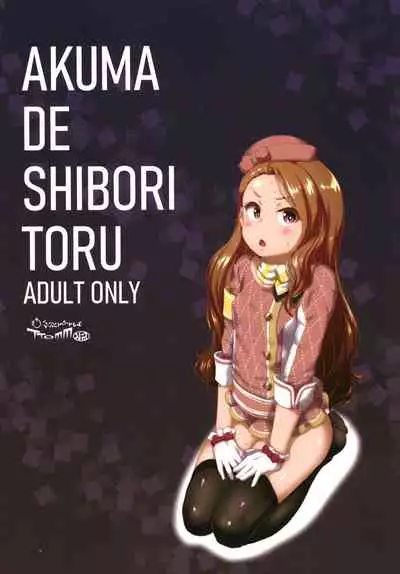 [Dadachamame (TTOMM)] Akuma de Shibori Toru (THE IDOLM@STER) [Chinese] [最爱福瑞汉化组] [Digital]