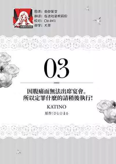 na hara ga itainode pātī ni wa ikimasen. Nanode danzai wa ato ni shite kudasai! | 因腹痛而無法出席宴會。所以定罪什麼的請稍後執行!