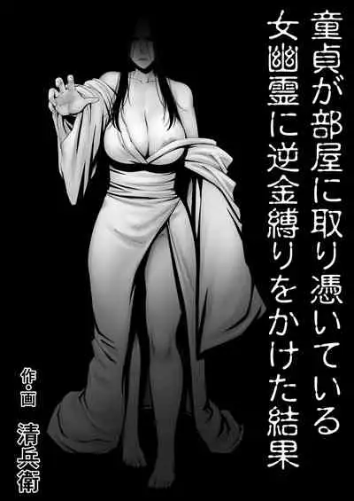 Doutei ga Heya ni Toritsuite Iru Onna Yuurei ni Gyaku Kanashibari o Kaketa Kekka