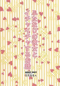 (Futaket 8) [Futanarun (Kurenai Yuuji)] Futanari no Kanojo to Ichaicha Suru Hanashi | A Story of Fooling Around with My Futanari Girlfriend [English]