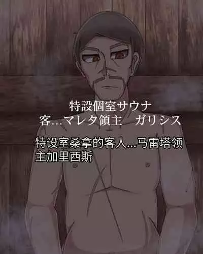 淫魔化桑拿开业啦!篇章(机翻)