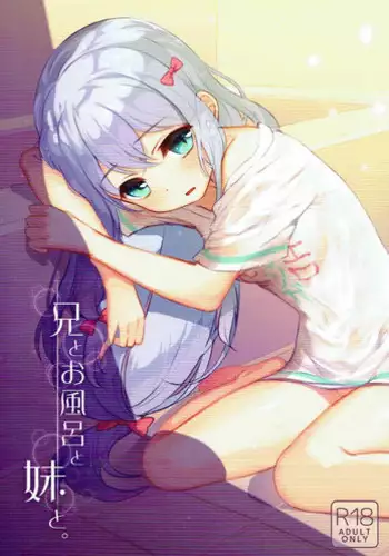 (C92) [Mamekome (Patori)] Ani to Ofuro to Imouto to. (Eromanga Sensei)