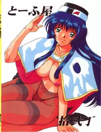 [Toufuya (Various)] 拾弐丁の豆腐 (Various)