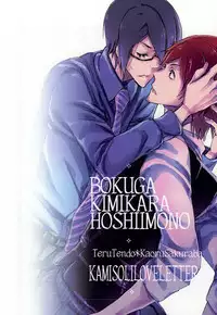 (Dramatic Change 4) [KamisoliLoveLetter (Sanagima)] Boku ga Kimi kara Hoshii Mono | What I want from you (THE IDOLM@STER SideM) [English] [@_catonwall]