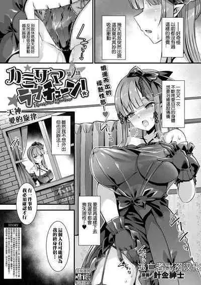 カミサマラブチューン! 第1-4話