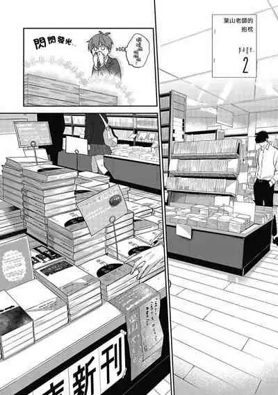 [Nomori Mochi] Hayama-sensei no Dakimakura | 叶山老师的抱枕 Ch. 1-2 [Chinese] [拾荒者汉化组] [Digital]