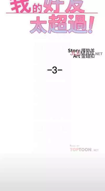 【周五连载】我的好友太超过!(作者:揮羚羊&金鈕扣) 第1~22话