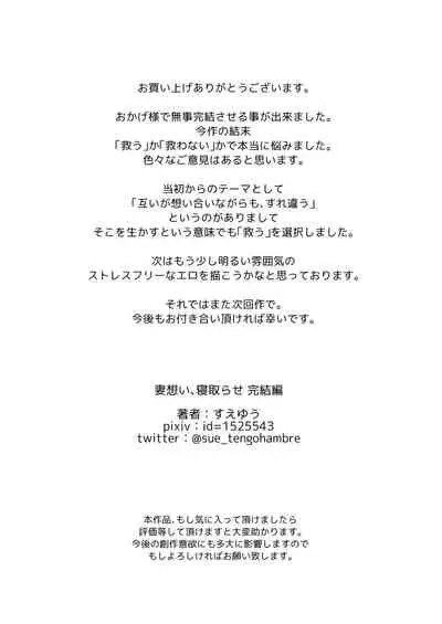 Tsuma Omoi, Netorase kanketsuhen